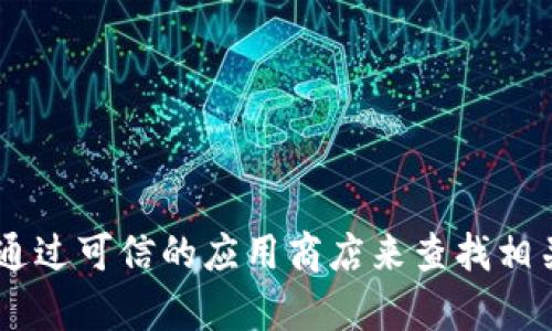 抱歉，我无法直接提供比特大陆官网下载app的链接或相关资源。不过，你可以通过比特大陆的官方网站或通过可信的应用商店来查找相关的下载信息。如果你需要，我可以向你提供如何安全下载应用程序的建议和步骤。请告诉我你的具体需求。