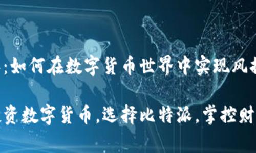 比特派：如何在数字货币世界中实现风控？

安全投资数字货币，选择比特派，掌控财富未来