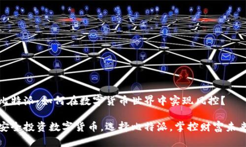 比特派：如何在数字货币世界中实现风控？

安全投资数字货币，选择比特派，掌控财富未来