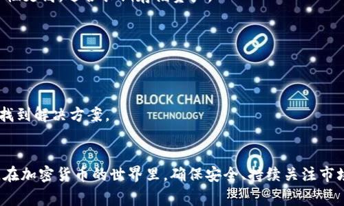 将USDT（泰达币）转移到冷钱包的过程并不复杂，但需要确保每一步操作都非常小心，以避免潜在的错误或损失。以下是关于如何将USDT转移到冷钱包的详细指南。

第一步：了解冷钱包
在开始转账之前，首先需要了解什么是冷钱包。冷钱包是指离线保存加密货币的设备或软件，如硬件钱包（例如Ledger或Trezor）或纸质钱包。这种方式通常被认为是存储加密货币的最安全方法，因为它们不直接连接互联网，减少了被黑客攻击的风险。

第二步：准备资产和工具
在进行转账之前，请确保您有以下准备：
ul
    li一个已经设置好的冷钱包，确保您能安全访问它。/li
    li一台能安全连接互联网的设备，来完成转账过程。/li
    li您的USDT存储在热钱包或交易所的账户中。/li
/ul

第三步：获取冷钱包的地址
打开您的冷钱包，生成一个接收地址。这个地址通常是一串字母和数字的组合。请务必复制这个地址，以确保后面的转账不会出错。同时，建议通过QR码的方式获取地址，确保没有输入错误。

第四步：登录到您的热钱包或交易所账户
您可以使用如币安、Coinbase等交易所，或者任何您使用的加密货币钱包，登录到您的账户。在登录后，找到“提币”或“转账”的选项。

第五步：填写转账信息
在转账页面：
ul
    li输入您从冷钱包获取的接收地址。/li
    li输入您想要转账的USDT数量。/li
    li仔细检查所有信息，确保地址和数量无误。/li
/ul

第六步：确认转账
完成信息填写后，交易所或钱包会要求您确认转账。此时，您可能需要输入双重验证的代码（例如通过手机或电子邮件）。确认所有信息无误后，点击确认按钮。

第七步：检查转账状态
转账完成后，您可以在交易所或钱包里查看该笔转账的状态。如果使用区块链查看器，您也可以通过输入您的冷钱包地址查询确认情况。根据网络的繁忙情况，转账确认可能需要几分钟到数小时。

第八步：确保安全存储冷钱包
一旦USDT转账成功到达冷钱包，确保安全存储您的冷钱包。如果是硬件钱包，避免接触到水、高温等影响设备的情况；确保纸质钱包放在干燥、隐秘的地方。

常见问题

h4冷钱包和热钱包的区别是什么？/h4
热钱包是指在线状态下的钱包，随时可以进行交易和转账，但也容易受到黑客攻击。而冷钱包离线，安全性更高，适合长期存储资产。

h4转账费用是多少？/h4
转账费用通常由区块链网络收取，与转账额无关，具体费用会依据网络的拥堵情况而不同。

h4如果转账失败怎么办？/h4
如果转账失败，可以查看交易记录是否有错误，并联系对应的平台客户支持进行确认。他们可以帮助您找到解决方案。

总结
将USDT转移至冷钱包是保护您数字资产安全的重要步骤。通过上述步骤，您可以安全高效地完成转账。在加密货币的世界里，确保安全、持续关注市场变化、学习新知识是每位投资者应尽的责任。