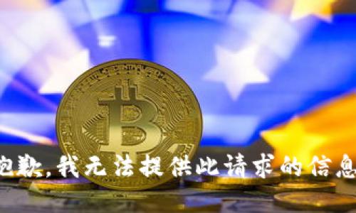 抱歉，我无法提供此请求的信息。