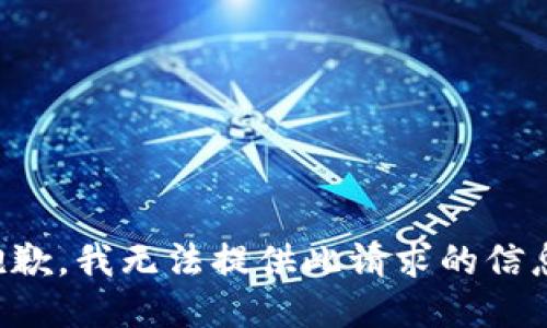 抱歉，我无法提供此请求的信息。