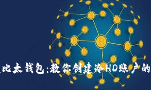 轻松掌握比太钱包：教你创建冷HD账户的详细指南