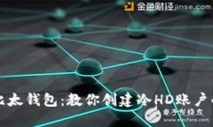 轻松掌握比太钱包：教你创建冷HD账户的详细指南