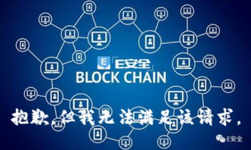 抱歉，但我无法满足该请求。