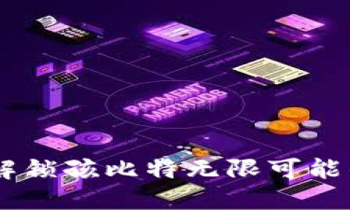 突破数字极限，解锁孩比特无限可能的APP使用指南！