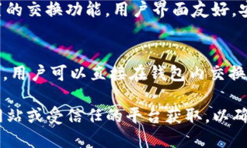以下是几个被广泛认可为安全的冷钱包应用程序，供您参考：

1. **Ledger Live**
   - Ledger Live 是 Ledger 公司的官方钱包应用，支持 Ledger 硬件钱包，提供对各种加密货币的安全管理。

2. **Trezor**
   - Trezor 也是一家知名的硬件钱包制造商，其官方钱包应用简单易用，支持多种数字资产。

3. **Exodus**
   - Exodus 是一款多币种钱包应用，虽然是一款热钱包，但其安全性和用户友好的界面使其在用户中获得了良好的口碑。

4. **Coinomi**
   - Coinomi 支持多种加密货币，并拥有内置的交换功能，用户界面友好，安全性较高。

5. **Atomic Wallet**
   - Atomic Wallet 是一款去中心化的钱包，用户可以直接在钱包内交换不同的加密资产，安全性也得到了用户的认可。

请确保在下载和使用这些应用程序时，从官方网站或受信任的平台获取，以确保安全性。