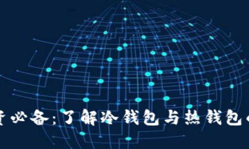 数字货币投资必备：了解冷钱包与热钱包的选择与使用