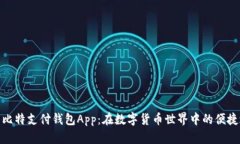 探索比特支付钱包App：在数字货币世界中的便捷