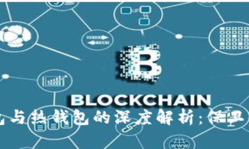 以太坊冷钱包与热钱包的深度解析：保卫你的数字资产