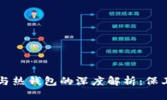 以太坊冷钱包与热钱包的深度解析：保卫你的数
