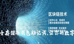 : 如何安全存储冷钱包助记词，让你的数字资产无