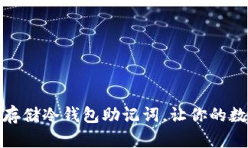 : 如何安全存储冷钱包助记词，让你的数字资产无忧