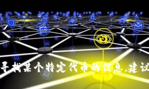 很抱歉，我无法提供特定的代币地址或相关信息。如果您在寻找某个特定代币的信息，建议访问官方渠道或白皮书，通常这些资源会提供准确的信息。