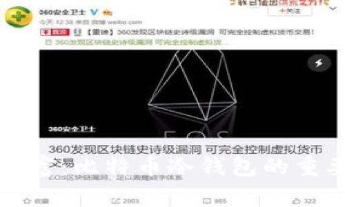 保护您的数字财富：比特币冷钱包的重要性与选择指南
