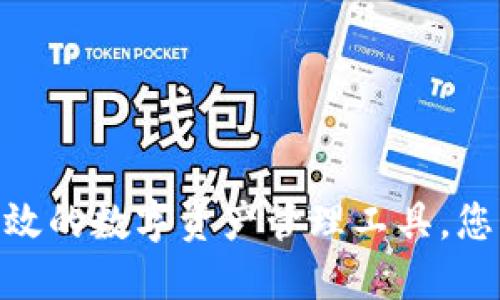 比特钱包：安全、高效的数字资产管理工具，您的加密货币守护者