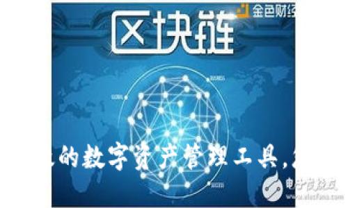 比特钱包：安全、高效的数字资产管理工具，您的加密货币守护者