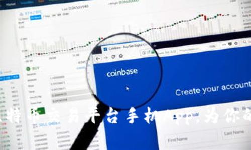 探索香港顶尖比特币交易平台手机App，为你的投资之旅加速！