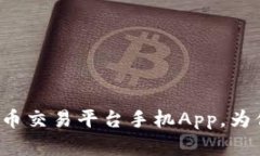 探索香港顶尖比特币交易平台手机App，为你的投