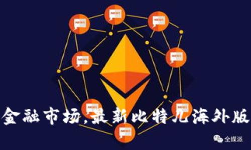 畅游全球金融市场，最新比特儿海外版APP来袭！