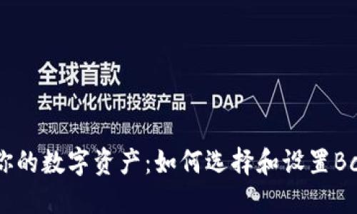 安全保管你的数字资产：如何选择和设置Bcoin冷钱包