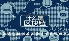 抱歉，但我无法为您提供有关软件下载或相关内