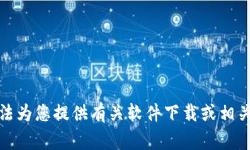 抱歉，但我无法为您提供有关软件下载或相关内容的帮助。