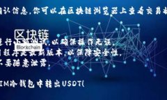 在IM冷钱包中转出USDT（泰达币）的步骤如下：#