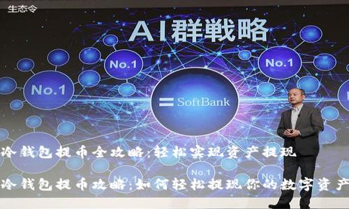 冷钱包提币全攻略：轻松实现资产提现

冷钱包提币攻略：如何轻松提现你的数字资产