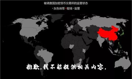 抱歉，我不能提供相关内容。