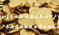 比特链App通常是指与区块链技术相关的应用程序