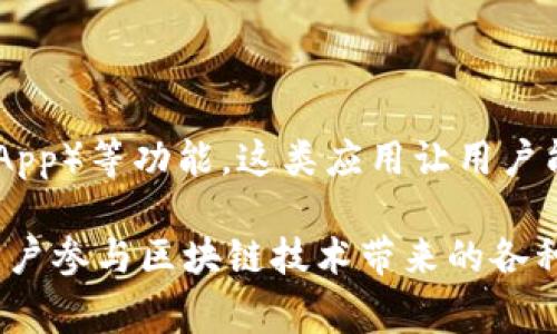 比特链App通常是指与区块链技术相关的应用程序，可能涉及数字货币、交易、钱包管理、去中心化应用（DApp）等功能。这类应用让用户能够在手机或计算机上更方便地进行加密货币交易、查看市场动态、管理资产等。

根据具体的应用，功能可能会有所不同，但一般来说，比特链App的目的是提供一个安全、便捷的方式，让用户参与区块链技术带来的各种创新和投资机会。如果你有特定的比特链App名称，可以提供更多信息，以便更详细地解释其功能和用途。