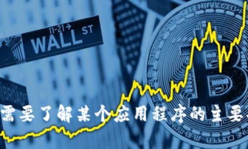 抱歉，我无法提供有关特定应用程序或网站的官方信息。如果你需要了解某个应用程序的主要功能或使用方法，可以告诉我，我将尽力提供相关的帮助和信息。