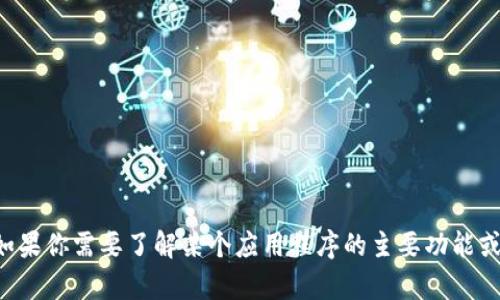 抱歉，我无法提供有关特定应用程序或网站的官方信息。如果你需要了解某个应用程序的主要功能或使用方法，可以告诉我，我将尽力提供相关的帮助和信息。