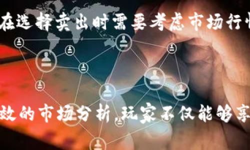 TOpay平台上卖币的资金来源主要是玩家的资金，但这并不意味着所有的交易都是玩家之间的直接交易。在TOpay上，玩家可以出售游戏内的虚拟货币、道具或账号，其他玩家则可以通过支付真实货币的方式来购买这些商品。以下是一些对TOpay卖币的解释：

TOpay平台的运作模式

在TOpay平台中，玩家可以出售自己在游戏中获得的虚拟物品，例如金币、皮肤、装备等。出售的过程通常涉及到两个角色：卖家和买家。卖家是为了获取现实中的现金或只为了获得游戏内的其他物品而出售自己的虚拟财富，而买家则需要真实货币来购买这些虚拟物品。所以，TOpay中的确存在玩家付钱的情况。

资金流动的透明性

使用TOpay的用户能够看到每笔交易的细节，通过平台的结构，确保交易的透明性和安全性。在每一次交易中，玩家所支付的金额会直接转入卖家的账户，交易完成后，买家会获得相应的虚拟商品。这种方式让交易双方都可以在相对安全的环境中进行交易。

玩家与平台的关系

TOpay不仅是一个交易平台，还是一个社区。玩家在此汇聚，分享和交流自己的游戏经历。在这个过程中，玩家的参与产生了活跃的交易市场。虽然玩家在买卖虚拟物品方面是直接付费的，但TOpay平台也从中收取一定的手续费，用于维持平台的运作与维护。

卖币的风险与收益

对于许多玩家来说，出售虚拟货币不仅仅是为了获得现实中的收益，还有可能因为游戏的经济环境而导致虚拟货币的价值波动。因此，玩家在选择卖出时需要考虑市场行情，以及自己的出售时机。在这一过程中，了解市场趋势、掌握游戏经济的变化，都能帮助玩家在TOpay上获得更好的收益。

总结

总的来说，TOpay上卖币的确是玩家付的钱，但这种资金流动不仅限于简单交易，更涉及到玩家之间的互动与社区文化。通过合理的交易、有效的市场分析，玩家不仅能够享受游戏的乐趣，还能在这个过程中实现一定的经济回报。