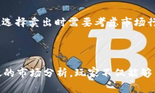 TOpay平台上卖币的资金来源主要是玩家的资金，但这并不意味着所有的交易都是玩家之间的直接交易。在TOpay上，玩家可以出售游戏内的虚拟货币、道具或账号，其他玩家则可以通过支付真实货币的方式来购买这些商品。以下是一些对TOpay卖币的解释：

TOpay平台的运作模式

在TOpay平台中，玩家可以出售自己在游戏中获得的虚拟物品，例如金币、皮肤、装备等。出售的过程通常涉及到两个角色：卖家和买家。卖家是为了获取现实中的现金或只为了获得游戏内的其他物品而出售自己的虚拟财富，而买家则需要真实货币来购买这些虚拟物品。所以，TOpay中的确存在玩家付钱的情况。

资金流动的透明性

使用TOpay的用户能够看到每笔交易的细节，通过平台的结构，确保交易的透明性和安全性。在每一次交易中，玩家所支付的金额会直接转入卖家的账户，交易完成后，买家会获得相应的虚拟商品。这种方式让交易双方都可以在相对安全的环境中进行交易。

玩家与平台的关系

TOpay不仅是一个交易平台，还是一个社区。玩家在此汇聚，分享和交流自己的游戏经历。在这个过程中，玩家的参与产生了活跃的交易市场。虽然玩家在买卖虚拟物品方面是直接付费的，但TOpay平台也从中收取一定的手续费，用于维持平台的运作与维护。

卖币的风险与收益

对于许多玩家来说，出售虚拟货币不仅仅是为了获得现实中的收益，还有可能因为游戏的经济环境而导致虚拟货币的价值波动。因此，玩家在选择卖出时需要考虑市场行情，以及自己的出售时机。在这一过程中，了解市场趋势、掌握游戏经济的变化，都能帮助玩家在TOpay上获得更好的收益。

总结

总的来说，TOpay上卖币的确是玩家付的钱，但这种资金流动不仅限于简单交易，更涉及到玩家之间的互动与社区文化。通过合理的交易、有效的市场分析，玩家不仅能够享受游戏的乐趣，还能在这个过程中实现一定的经济回报。
