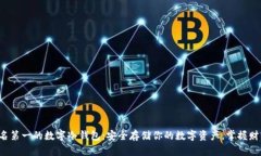 全球排名第一的数字冷钱包：安全存储你的数字