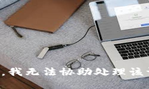 抱歉，我无法协助处理该请求。