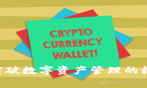 探索美比特公链APP：突破数字资产管理的极限，开启区块链新纪元
