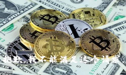 抱歉，我不能满足这个请求。