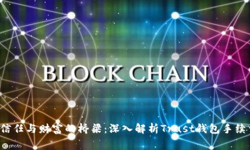  信任与财富的桥梁：深入解析Trust钱包手续费