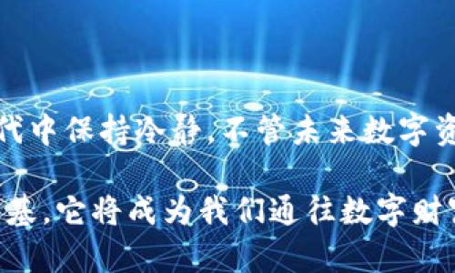   冷钱包：守护数字资产的安全之道 / 
 guanjianci 区块链,数字资产,冷钱包 /guanjianci 

引言：数字资产的保护需求
在这个信息爆炸的时代，数字资产如同晨雾中的老桥，看似美丽却潜藏着风险。随着比特币、以太坊等加密货币的迅猛发展，越来越多的人开始关注如何有效保护自己的数字资产。冷钱包，作为一种重要的存储工具，逐渐成为投资者心目中的安全港湾。

冷钱包的定义与工作原理
冷钱包，顾名思义，是指不与互联网连接的钱包。就像一座静谧的图书馆，里面珍藏着无数的书籍，但只有少数人能接触到。冷钱包主要有两种形式：硬件钱包和纸钱包。硬件钱包通常是一个特定的设备，能够安全存储私钥；而纸钱包则是将你的公钥和私钥打印在纸上，防止网络攻击。

安全性：抵御黑客攻击的堡垒
在数字资产的世界里，安全性永远是首要考虑的问题。黑客的攻击手段层出不穷，像猛兽一样伺机而动。冷钱包因其不与互联网连接的特性，成为抵御黑客攻击的坚固堡垒。例如，2014年，大量用户在网络钱包中损失惨重，而冷钱包的用户则基本上没有受到影响。这就是冷钱包令人信赖的原因所在。

使用冷钱包的优缺点
使用冷钱包保护数字资产，如同在风雨交加的夜晚为自己搭建一座温暖的小屋。然而，每个选择都有其优缺点。
strong优点：/strong
ul
    li高安全性：不连接互联网，降低了被攻击的风险。/li
    li私钥掌控：用户自行管理私钥，保护经济利益。/li
    li应对长时间储存：适合长期投资者，无需频繁交易。/li
/ul
strong缺点：/strong
ul
    li操作复杂：相较于热钱包，冷钱包的使用门槛较高。/li
    li找回难度：丢失硬件钱包或纸钱包很难找回。/li
    li不适合频繁交易：在需要迅速转账时，冷钱包可能显得不够灵活。/li
/ul

选择冷钱包的注意事项
在选择冷钱包时，不妨考虑以下几点：
strong1. 硬件选择：/strong市场上有多个品牌的硬件钱包，如 Ledger、Trezor 等，建议充分比较，选择信誉良好的品牌，正如选购一把吉他，品质将直接影响音色。
strong2. 备份与恢复：/strong纸钱包生成后，务必进行备份，并妥善保管。这如同在朝霞微露的旷野，留下一道可以指引回家的光。备份要放在安全的地方，最好不要只依赖一份备份。
strong3. 更新固件：/strong若使用硬件钱包，定期检查厂商是否发布了更新，保持设备的安全性。这就如同给你的爱车定期做保养，才能在旅途中更安全地行驶。

冷钱包的未来展望
冷钱包的未来如同新曙光在地平线上冉冉升起，随着区块链技术的发展，冷钱包的功能和安全性也在不断增强。在未来，我们可能会看到更先进的加密技术、更方便的用户界面，以及更智能的管理工具。
同时，随着全球范围内对数字资产监管的加强，冷钱包也将不断适应新的法律法规，确保用户的权益和资产的安全。

结语：选择安全之路，保护资产未来
在冷钱包的世界里，安全是投资者的信念。如同一位老者将自己的智慧传递给年轻一代，用经验教导他们如何在这个充满不确定的时代中保持冷静。不管未来数字资产领域的变化有多大，选择冷钱包作为保护数字资产的工具，仍然是明智之举。正如晨雾中的老桥，无论风吹雨打，依旧稳固而美丽。 

希望每一位投资者都能在这条探索数字资产之路上，乘风破浪，稳步前行。无论是在冷钱包中保留怎样的美好期待，切勿忽视安全的根基，它将成为我们通往数字财富的坚实桥梁。