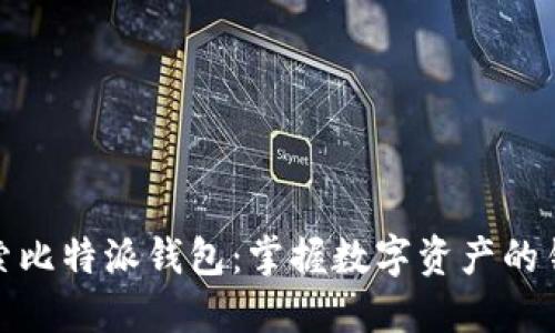 探索比特派钱包：掌握数字资产的钥匙