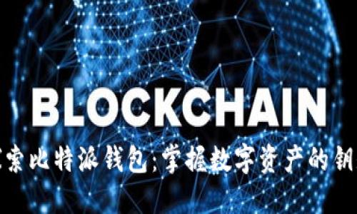 探索比特派钱包：掌握数字资产的钥匙