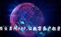 掌握比特交易所APP，让数字资产投资更简单！