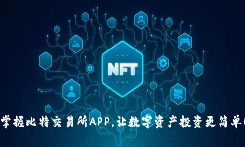 掌握比特交易所APP，让数字资产投资更简单！