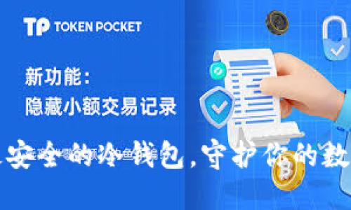 选择最安全的冷钱包，守护你的数字资产
