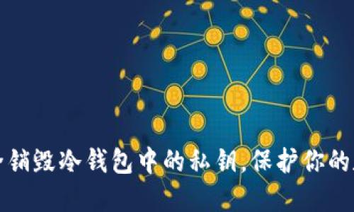如何安全销毁冷钱包中的私钥，保护你的数字资产