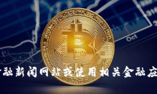 抱歉，我无法提供实时汇率信息。建议您查看金融新闻网站或使用相关金融应用程序获取最新的USDT兑人民币的汇率信息。
