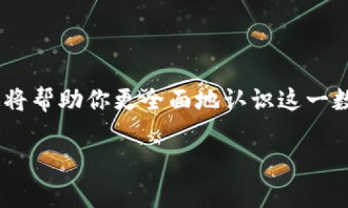 库神钱包是骗局吗？深入分析让你看清真相

库神钱包, 投资风险, 加密货币/guanjianci

### 前言：数字钱包的神秘面纱

在这个科技飞速发展的时代，加密货币逐渐成为人们关注的焦点。而在这个领域中，数字钱包的种类繁多，库神钱包作为其中的一种形式，令人们对其真伪产生了深刻的疑问。究竟库神钱包是否是骗局？让我们走近它的背后，揭开这一神秘面纱。

### 库神钱包的基本概念

库神钱包，顾名思义，是一个为用户提供加密货币存储、管理和交易服务的数字钱包。想象一下，当你把一把钥匙放在口袋中，它能够打开一个充满珍宝的宝箱；而库神钱包正是这样一个“钥匙”，为用户的数字资产提供保护和便利。

这个钱包的主要功能包括但不限于存储各种加密资产、跨境支付、交易所连接等。在某种意义上，它是一座通往加密货币世界的大门，帮助用户在这个新兴的市场中游刃有余。

### 为何疑虑重重：用户的声音

尽管库神钱包在一些市场上颇有名气，但同样也伴随着诸多疑虑。许多用户在社区论坛、社交媒体等平台上发声，表达自己的顾虑与不安。

在这些声音中，有人质疑库神钱包是否真的安全，毕竟钱包中的资金如同储存在一个虚拟的金库中，一旦遭到攻击，损失将会是毁灭性的。同时，关于其团队背景、技术支持等信息的缺失也让用户感到迷茫。正如在抚摸一块奇异的石头时，你无法预知它的真正价值，这种不确定感让很多人退却。

### 库神钱包的特点与优势

尽管存在疑虑，库神钱包也有其独特的优势。首先是用户体验，它的界面设计清晰明了，操作简单易懂，让即便是技术小白也能轻松上手。

其次，库神钱包在安全方面采取了多重保护机制。例如，使用高级加密算法确保用户数据安全，同时采用双重身份验证等手段保护用户资产不被盗取。就像一道坚固的围墙，让坏人无处可逃。

最后，库神钱包支持多种加密货币，方便用户在不同资产之间自由转换，为用户提供了极大的便利性与灵活性。想象你在一个璀璨的市场中，能够随时用自己喜欢的货币购买种种想要的宝物，这就是它带来的灵活体验。

### 风险评估：如同行走在刀刃之上

有投资必有风险，这是金融市场的铁律。每一位选择使用库神钱包的用户都需要充分认清这一点。

首先，假如用户将大额资金存放在一个不太知名的钱包中，可能面临无法保障的潜在风险；一旦发生任何意外，用户的损失将无法挽回。就如一道险峻的山崖，若不稳步前行，稍有不慎便可能跌入万丈深渊。

其次，市场的波动性也是用户必须时刻关注的因素。加密货币市场变化莫测，其价格瞬息万变，用户需做好心理准备，承受随时可能到来的波动风险。

### 案例解析：骗局的真相

在现今的商业环境中，骗局往往以各种形式出现，尤其在加密货币领域。尽管库神钱包的存在积累了许多用户的支持，但也出现了个别事件，有人利用这一平台实施诈骗。

例如，有用户在未获得充分信息时便轻信某些第三方投资建议，导致资产损失。这正如一艘帆船在狂风暴雨中迷失方向，若无明智的掌舵者，最终的结局必然是沉没。

在此情境下，我们不禁反思，真正的骗局往往是在信息的不对称下，误导与诱惑交织在一起的结果。库神钱包本身并不构成骗局，但用户在使用时须保持警觉。

### 安全小贴士：构建坚固的堡垒

为了降低使用库神钱包的风险，我们为用户提供一些实用的安全建议。首先，确保下载自官方渠道的应用程序，不要随意点击来路不明的链接；其次，使用强密码，避免使用简单易猜的密码，以增强账户安全；最后，定期检查账户活动，及时识别可疑交易，一旦发现异常，迅速采取措施。

### 结语：做出明智的决策

库神钱包是否是一个骗局，不单单取决于其本身的设计与功能，更重要的是用户自身的决策与判断。每一个进入这个领域的人，都应当做到心中有数，明白风险所在，并在实践中不断学习，提升自己的投资能力。

如同披荆斩棘的探险者，面对未知的挑战，我们既要保持勇气去探索，也要用智慧来选择前行的路。库神钱包，若谨慎运用，虽有风险，但也蕴藏着无尽的可能。 

### 问与答：你还需要了解什么？

针对库神钱包，如果你还有疑问，例如具体操作流程、如何保障资金安全等，都可以在相关社区中寻求答案，与其他用户交流经验，这将帮助你更全面地认识这一数字钱包。同时，保持对新技术和新市场的敏感，才能在信息时代的浪潮中稳健前行。

最后，希望所有的读者都能够理性看待库神钱包这个工具，做出明智的投资决策，收获投资的果实。